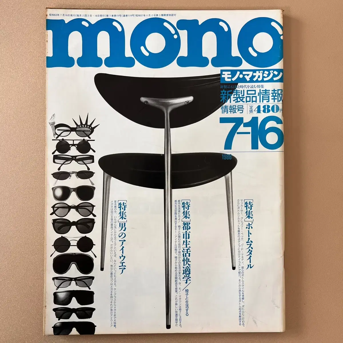 모노매거진 MONO MAGAZINE '88-07-16 일본빈티지남성잡지